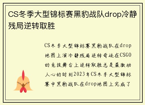 CS冬季大型锦标赛黑豹战队drop冷静残局逆转取胜