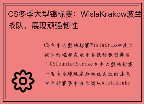 CS冬季大型锦标赛：WislaKrakow波兰战队，展现顽强韧性