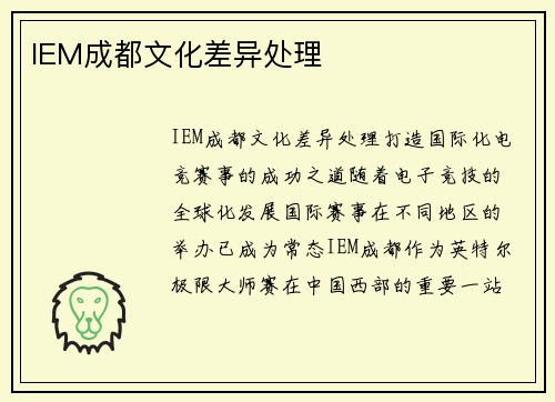 IEM成都文化差异处理