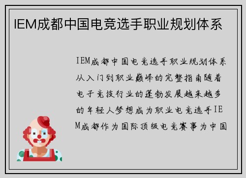 IEM成都中国电竞选手职业规划体系