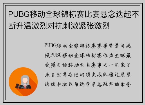 PUBG移动全球锦标赛比赛悬念迭起不断升温激烈对抗刺激紧张激烈