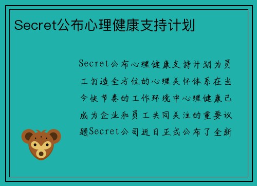 Secret公布心理健康支持计划