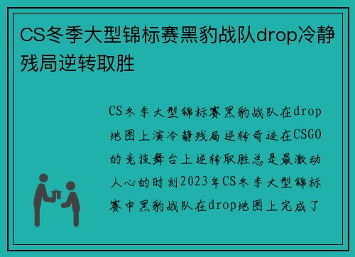 CS冬季大型锦标赛黑豹战队drop冷静残局逆转取胜