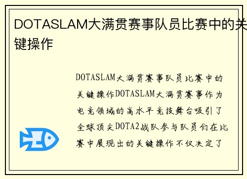 DOTASLAM大满贯赛事队员比赛中的关键操作
