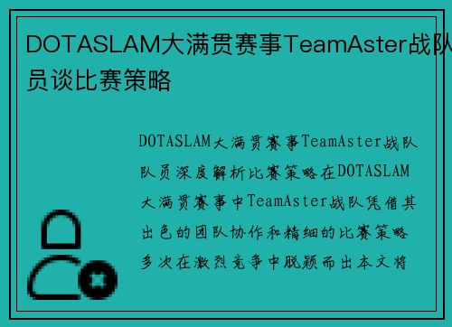 DOTASLAM大满贯赛事TeamAster战队队员谈比赛策略