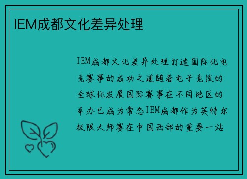 IEM成都文化差异处理
