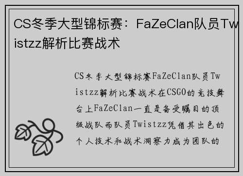 CS冬季大型锦标赛：FaZeClan队员Twistzz解析比赛战术