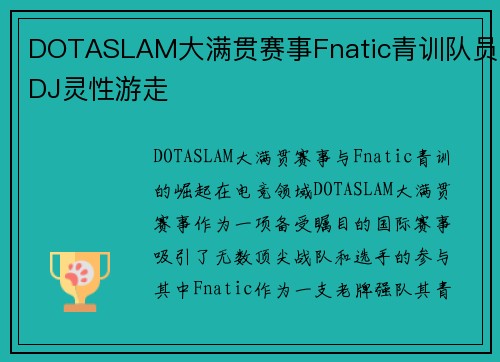 DOTASLAM大满贯赛事Fnatic青训队员DJ灵性游走