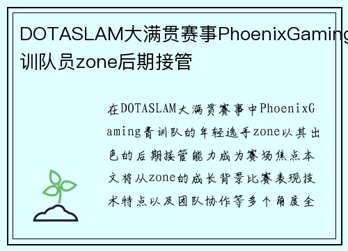 DOTASLAM大满贯赛事PhoenixGaming青训队员zone后期接管