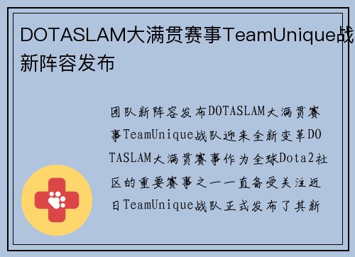 DOTASLAM大满贯赛事TeamUnique战队新阵容发布