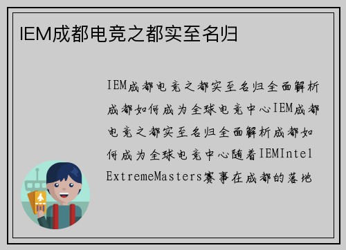 IEM成都电竞之都实至名归