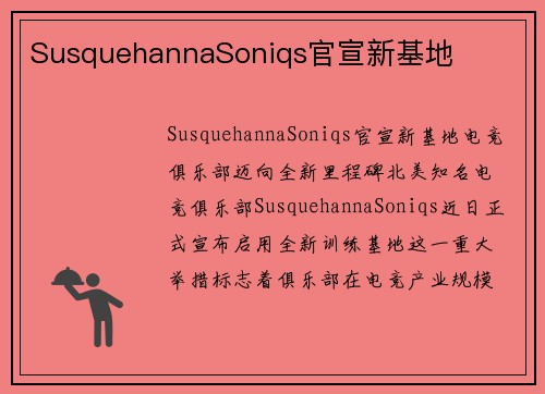 SusquehannaSoniqs官宣新基地