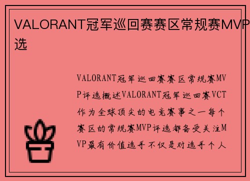 VALORANT冠军巡回赛赛区常规赛MVP评选