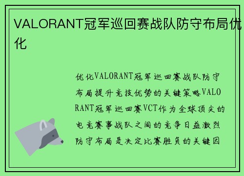 VALORANT冠军巡回赛战队防守布局优化