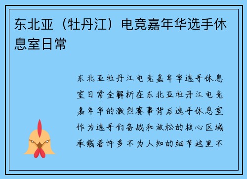 东北亚（牡丹江）电竞嘉年华选手休息室日常