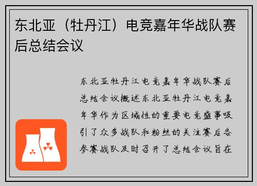 东北亚（牡丹江）电竞嘉年华战队赛后总结会议