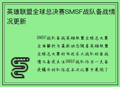 英雄联盟全球总决赛SMSF战队备战情况更新