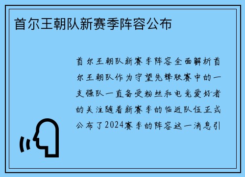 首尔王朝队新赛季阵容公布