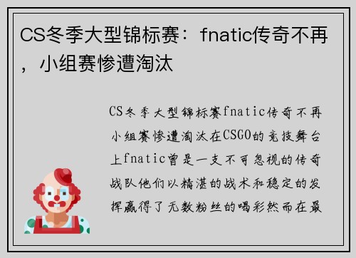 CS冬季大型锦标赛：fnatic传奇不再，小组赛惨遭淘汰