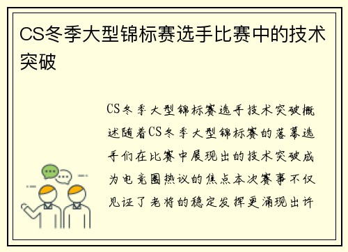 CS冬季大型锦标赛选手比赛中的技术突破