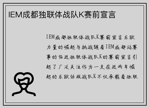 IEM成都独联体战队K赛前宣言