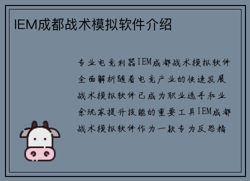 IEM成都战术模拟软件介绍