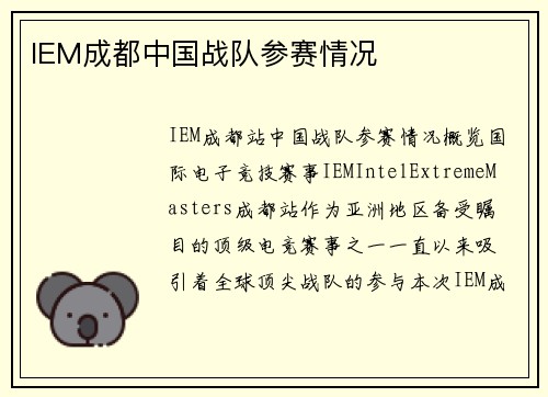IEM成都中国战队参赛情况