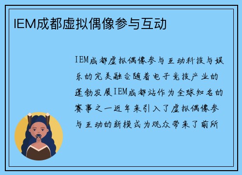 IEM成都虚拟偶像参与互动