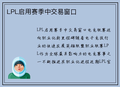 LPL启用赛季中交易窗口