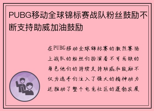 PUBG移动全球锦标赛战队粉丝鼓励不断支持助威加油鼓励