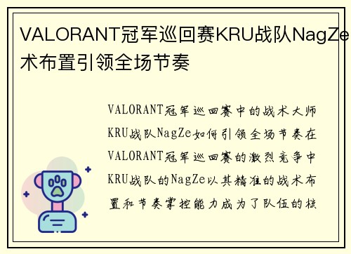 VALORANT冠军巡回赛KRU战队NagZe战术布置引领全场节奏