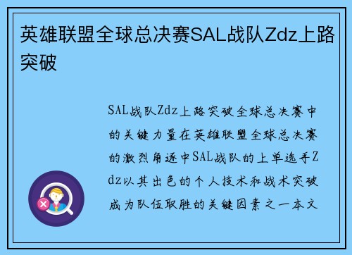 英雄联盟全球总决赛SAL战队Zdz上路突破