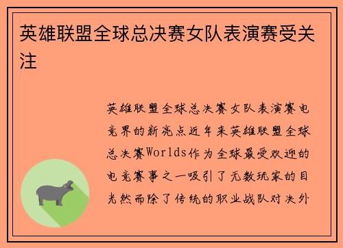 英雄联盟全球总决赛女队表演赛受关注