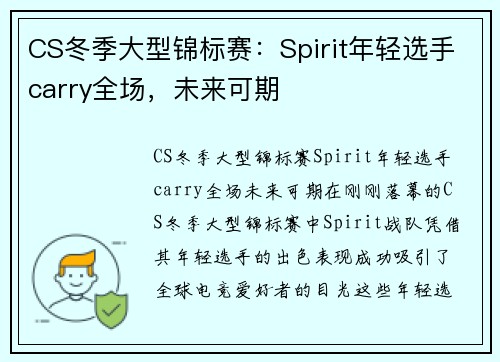 CS冬季大型锦标赛：Spirit年轻选手carry全场，未来可期