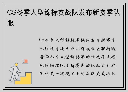CS冬季大型锦标赛战队发布新赛季队服
