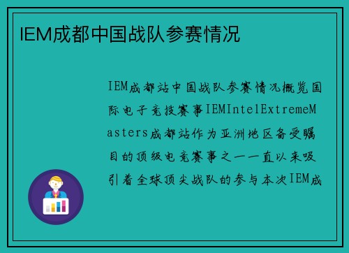 IEM成都中国战队参赛情况