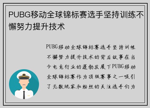 PUBG移动全球锦标赛选手坚持训练不懈努力提升技术