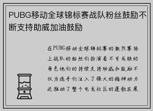 PUBG移动全球锦标赛战队粉丝鼓励不断支持助威加油鼓励