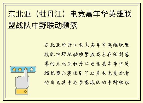 东北亚（牡丹江）电竞嘉年华英雄联盟战队中野联动频繁