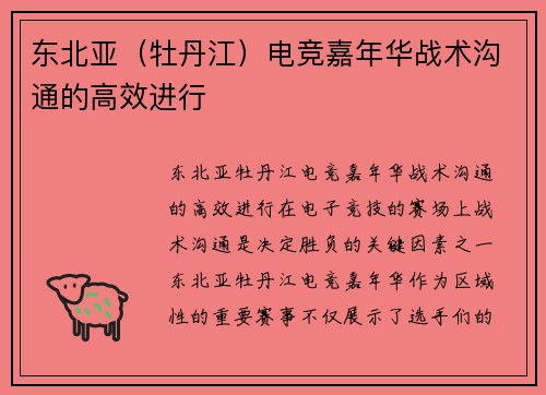 东北亚（牡丹江）电竞嘉年华战术沟通的高效进行