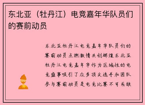 东北亚（牡丹江）电竞嘉年华队员们的赛前动员