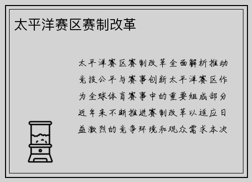 太平洋赛区赛制改革
