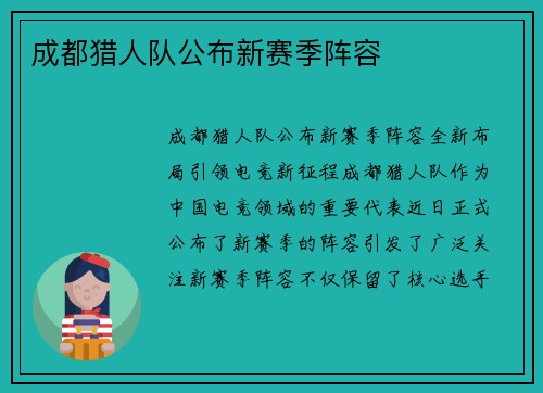 成都猎人队公布新赛季阵容