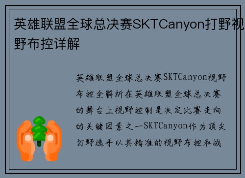 英雄联盟全球总决赛SKTCanyon打野视野布控详解