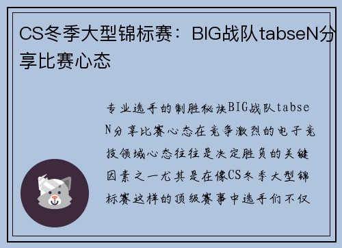 CS冬季大型锦标赛：BIG战队tabseN分享比赛心态