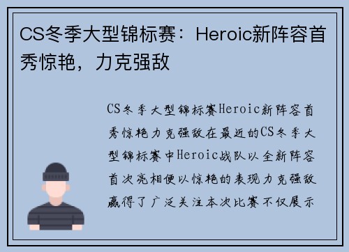 CS冬季大型锦标赛：Heroic新阵容首秀惊艳，力克强敌