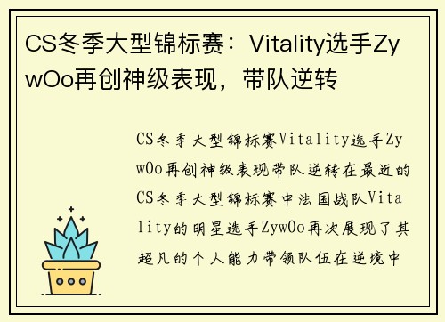 CS冬季大型锦标赛：Vitality选手ZywOo再创神级表现，带队逆转