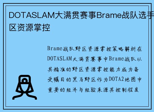 DOTASLAM大满贯赛事Brame战队选手野区资源掌控