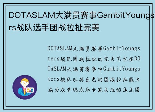 DOTASLAM大满贯赛事GambitYoungsters战队选手团战拉扯完美