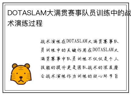 DOTASLAM大满贯赛事队员训练中的战术演练过程